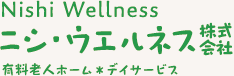 ニシ・ウエルネス　介護付有料老人ホーム