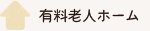 有料老人ホーム